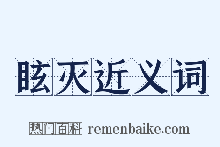 眩灭近义词是什么意思的图片